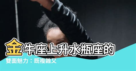 太陽金牛 上升水瓶|解析水瓶座太阳金牛座上升：稳定的人道主义者